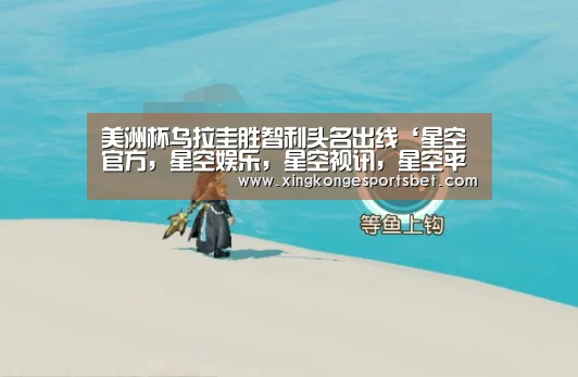 美洲杯乌拉圭胜智利头名出线‘星空官方,星空娱乐,星空视讯,星空平台’(图1) 星空官方,星空娱乐,星空视讯,星空平台