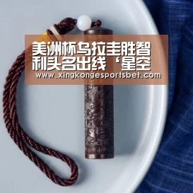 美洲杯乌拉圭胜智利头名出线‘星空官方,星空娱乐,星空视讯,星空平台’(图2) 星空官方,星空娱乐,星空视讯,星空平台