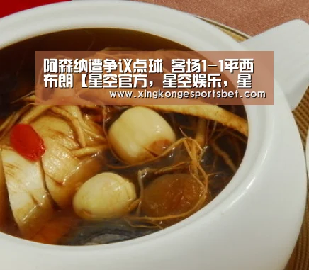 阿森纳遭争议点球 客场1-1平西布朗【星空官方,星空娱乐,星空视讯,星空平台】(图2) 星空官方,星空娱乐,星空视讯,星空平台
