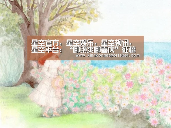 星空官方,星空娱乐,星空视讯,星空平台:“哪梁爽哪喜庆”征稿了,兴趣变现的机会来啦(图2) 星空官方,星空娱乐,星空视讯,星空平台