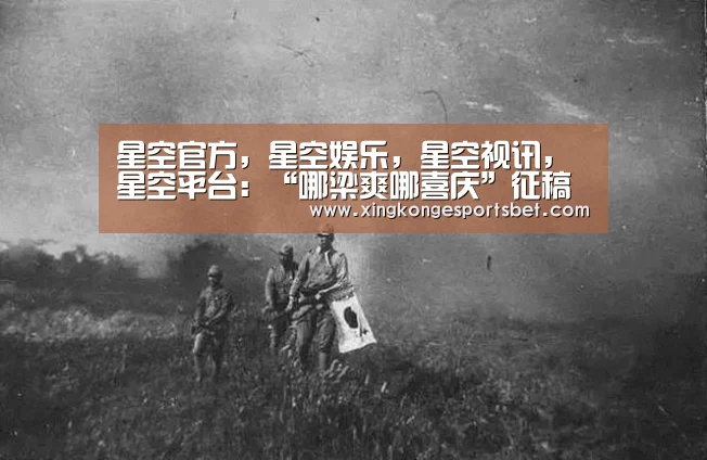 星空官方,星空娱乐,星空视讯,星空平台:“哪梁爽哪喜庆”征稿了,兴趣变现的机会来啦(图1) 星空官方,星空娱乐,星空视讯,星空平台