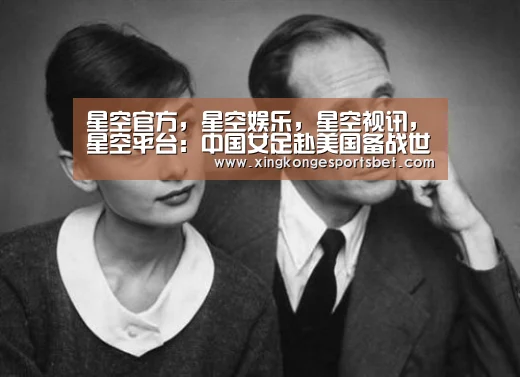 星空官方,星空娱乐,星空视讯,星空平台:中国女足赴美国备战世界杯 于洪臣送行赠玫瑰花(图1) 星空官方,星空娱乐,星空视讯,星空平台