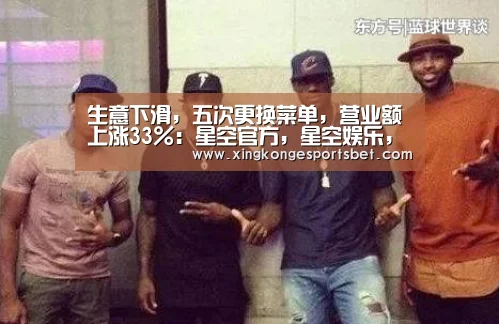 生意下滑,五次更换菜单,营业额上涨33%:星空官方,星空娱乐,星空视讯,星空平台(图1) 星空官方,星空娱乐,星空视讯,星空平台