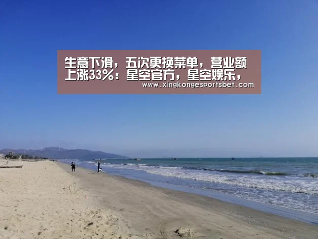 生意下滑,五次更换菜单,营业额上涨33%:星空官方,星空娱乐,星空视讯,星空平台(图4) 星空官方,星空娱乐,星空视讯,星空平台
