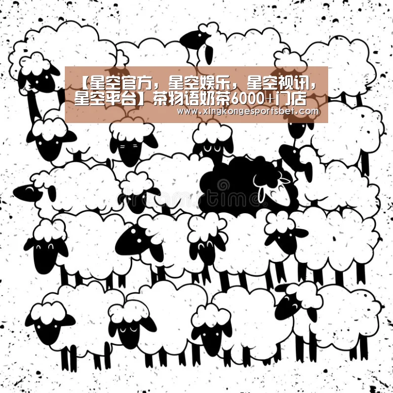 【星空官方,星空娱乐,星空视讯,星空平台】茶物语奶茶6000+门店辐射全国(图2) 星空官方,星空娱乐,星空视讯,星空平台