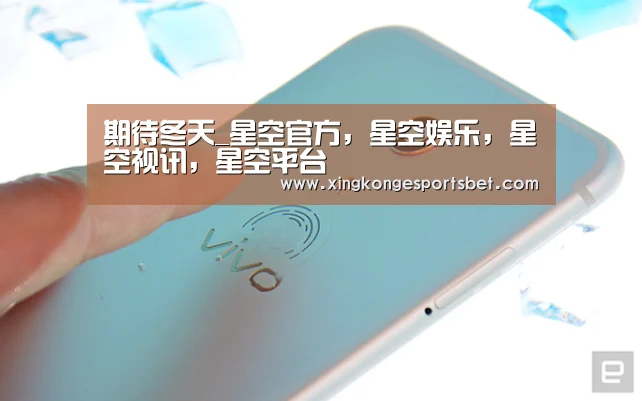 期待冬天_星空官方,星空娱乐,星空视讯,星空平台(图3) 星空官方,星空娱乐,星空视讯,星空平台