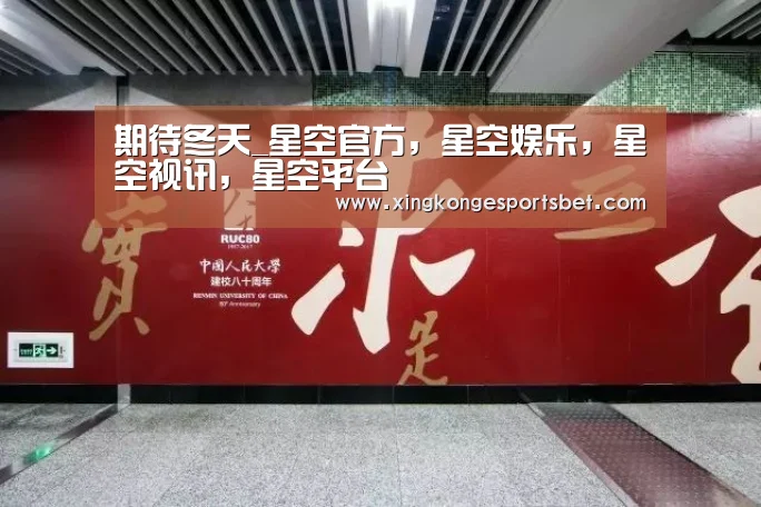 期待冬天_星空官方,星空娱乐,星空视讯,星空平台(图2) 星空官方,星空娱乐,星空视讯,星空平台